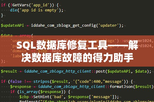 SQL数据库修复工具——解决数据库故障的得力助手
