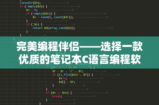 完美编程伴侣——选择一款优质的笔记本C语言编程软件，助你编程之路更畅通