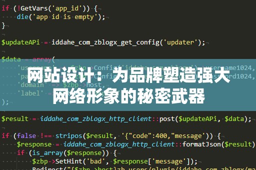 网站设计：为品牌塑造强大网络形象的秘密武器