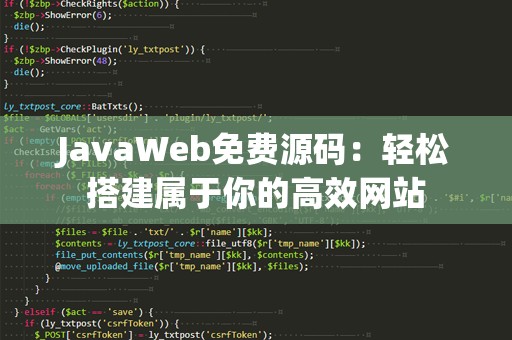 JavaWeb免费源码：轻松搭建属于你的高效网站