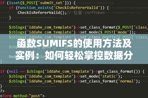 函数SUMIFS的使用方法及实例：如何轻松掌控数据分析