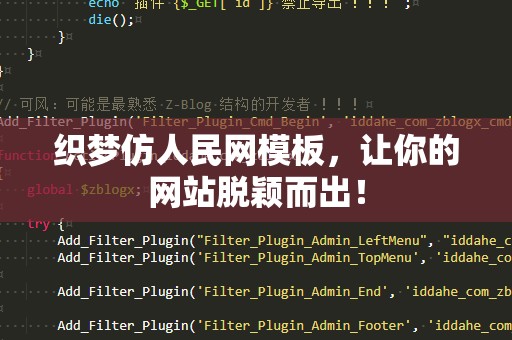 织梦仿人民网模板，让你的网站脱颖而出！