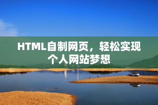 HTML自制网页，轻松实现个人网站梦想