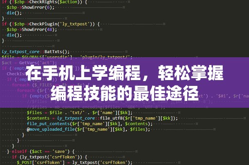 在手机上学编程，轻松掌握编程技能的最佳途径