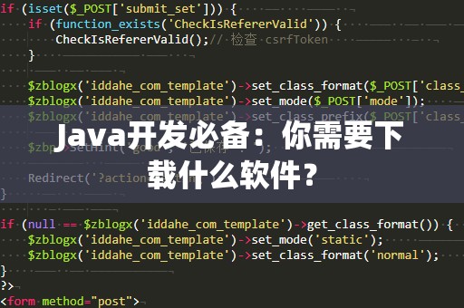 Java开发必备：你需要下载什么软件？
