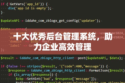 十大优秀后台管理系统，助力企业高效管理