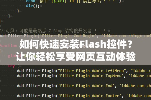 如何快速安装Flash控件？让你轻松享受网页互动体验