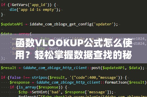 函数VLOOKUP公式怎么使用？轻松掌握数据查找的秘诀！