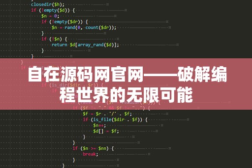 自在源码网官网——破解编程世界的无限可能