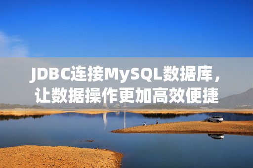 JDBC连接MySQL数据库，让数据操作更加高效便捷