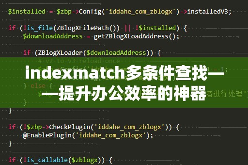 indexmatch多条件查找——提升办公效率的神器