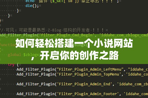如何轻松搭建一个小说网站，开启你的创作之路