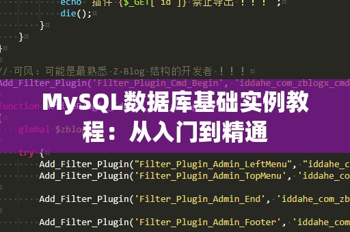 MySQL数据库基础实例教程：从入门到精通
