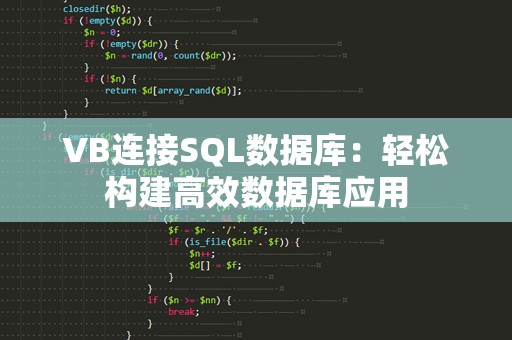 VB连接SQL数据库：轻松构建高效数据库应用