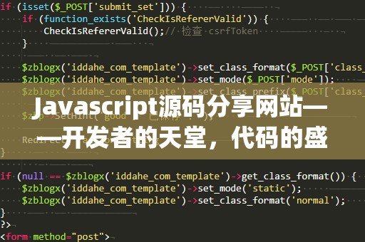 Javascript源码分享网站——开发者的天堂，代码的盛宴
