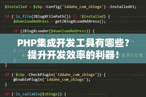 PHP集成开发工具有哪些？提升开发效率的利器！