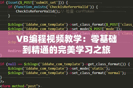 VB编程视频教学：零基础到精通的完美学习之旅