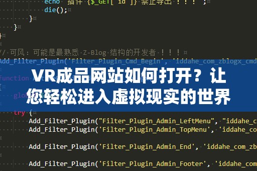 VR成品网站如何打开？让您轻松进入虚拟现实的世界！