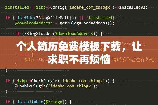 个人简历免费模板下载，让求职不再烦恼