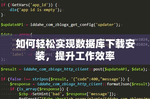 如何轻松实现数据库下载安装，提升工作效率