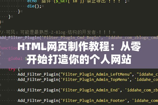 HTML网页制作教程：从零开始打造你的个人网站