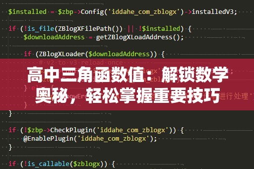 高中三角函数值：解锁数学奥秘，轻松掌握重要技巧