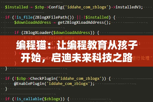 编程猫：让编程教育从孩子开始，启迪未来科技之路
