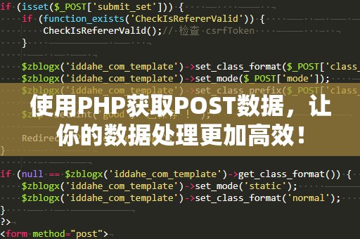 使用PHP获取POST数据，让你的数据处理更加高效！