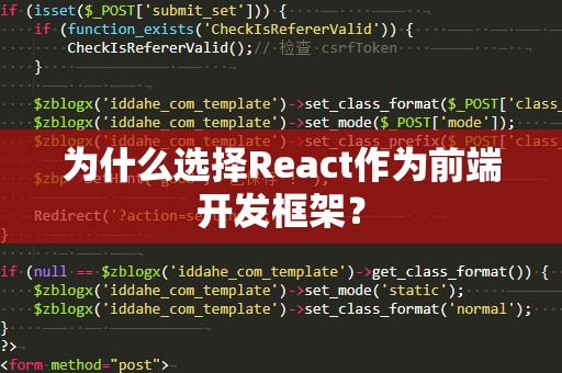 为什么选择React作为前端开发框架？