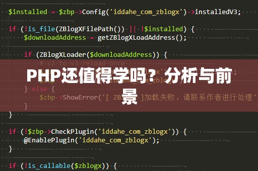 PHP还值得学吗？分析与前景