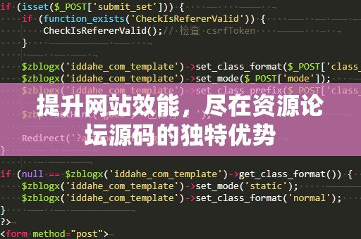 提升网站效能，尽在资源论坛源码的独特优势