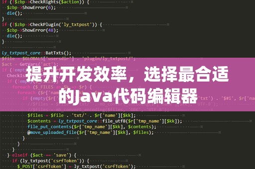 提升开发效率，选择最合适的Java代码编辑器