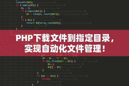 PHP下载文件到指定目录，实现自动化文件管理！