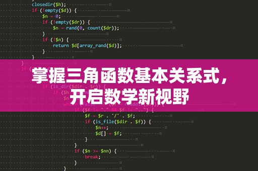 掌握三角函数基本关系式，开启数学新视野