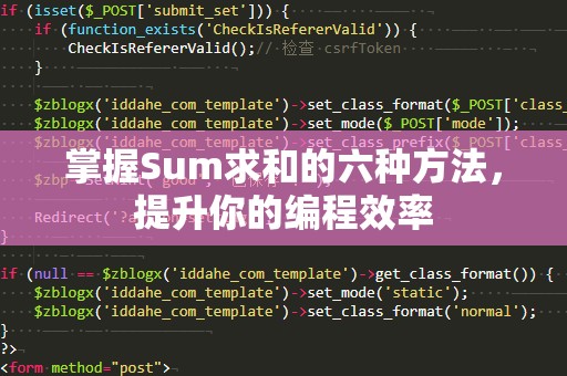 掌握Sum求和的六种方法，提升你的编程效率