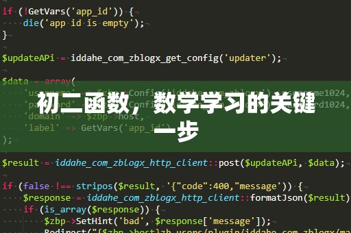 初二函数，数学学习的关键一步