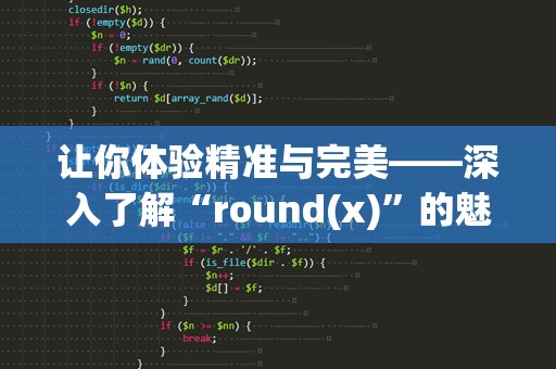 让你体验精准与完美——深入了解“round(x)”的魅力