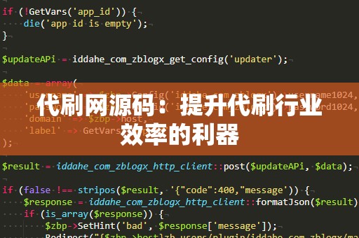 代刷网源码：提升代刷行业效率的利器
