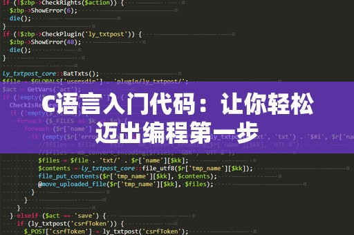 C语言入门代码：让你轻松迈出编程第一步