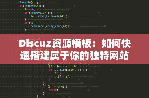 Discuz资源模板：如何快速搭建属于你的独特网站