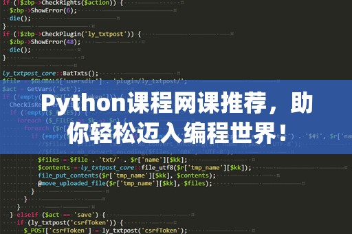 Python课程网课推荐，助你轻松迈入编程世界！