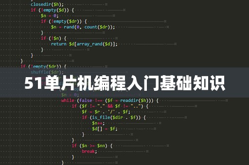 51单片机编程入门基础知识