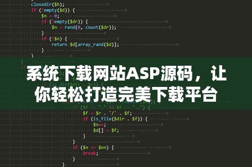系统下载网站ASP源码，让你轻松打造完美下载平台