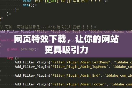 网页特效下载，让你的网站更具吸引力