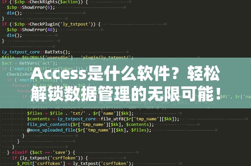 Access是什么软件？轻松解锁数据管理的无限可能！