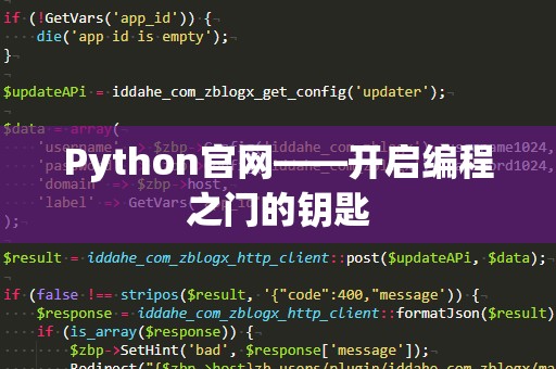 Python官网——开启编程之门的钥匙