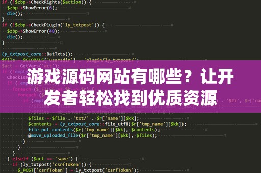 游戏源码网站有哪些？让开发者轻松找到优质资源