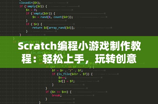 Scratch编程小游戏制作教程：轻松上手，玩转创意