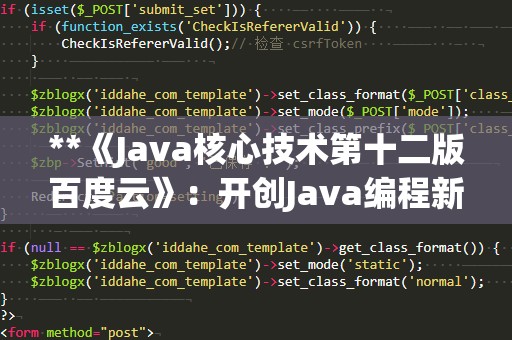 **《Java核心技术第十二版百度云》：开创Java编程新篇章，激发你的开发潜力