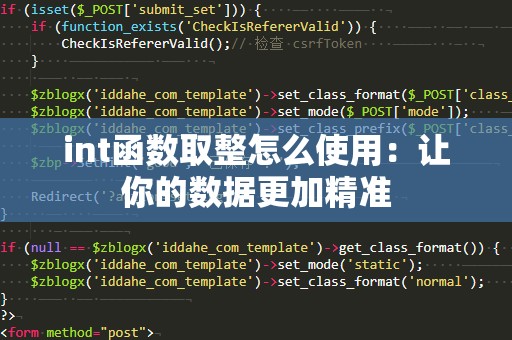 int函数取整怎么使用：让你的数据更加精准